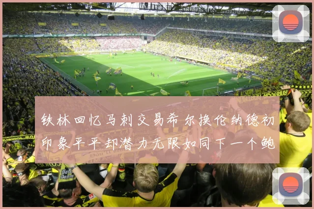 铁林回忆马刺交易希尔换伦纳德初印象平平却潜力无限如同下一个鲍文