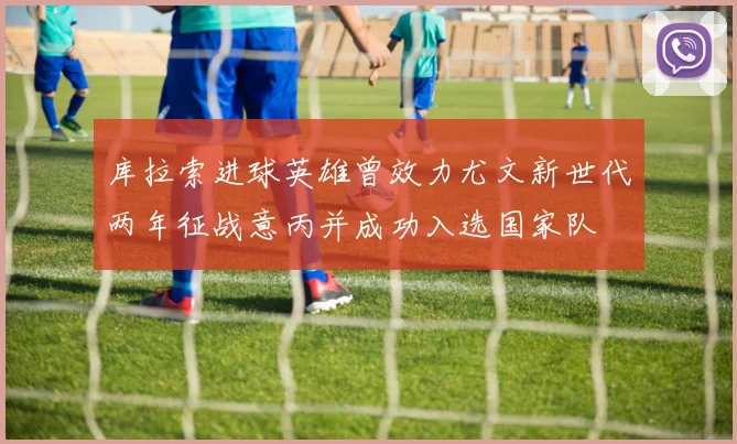 库拉索进球英雄曾效力尤文新世代两年征战意丙并成功入选国家队