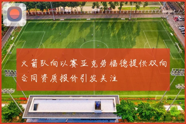 火箭队向以赛亚克劳福德提供双向合同资质报价引发关注