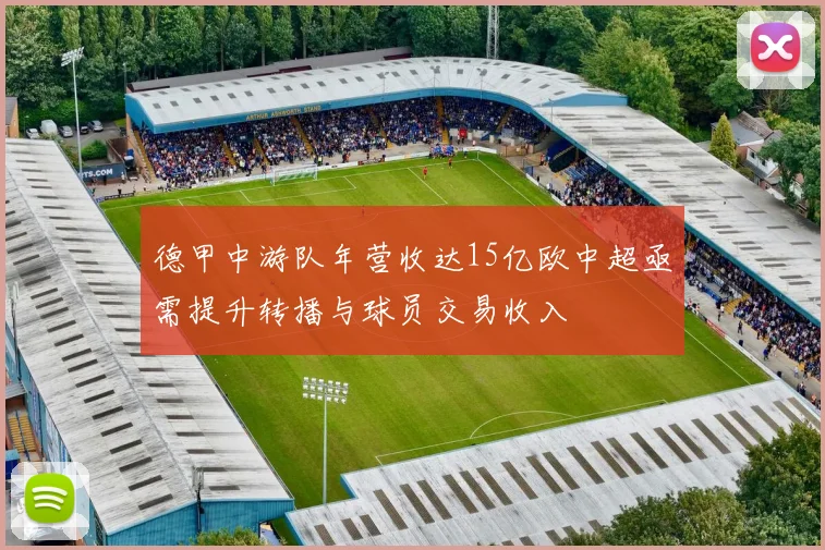 德甲中游队年营收达15亿欧中超亟需提升转播与球员交易收入