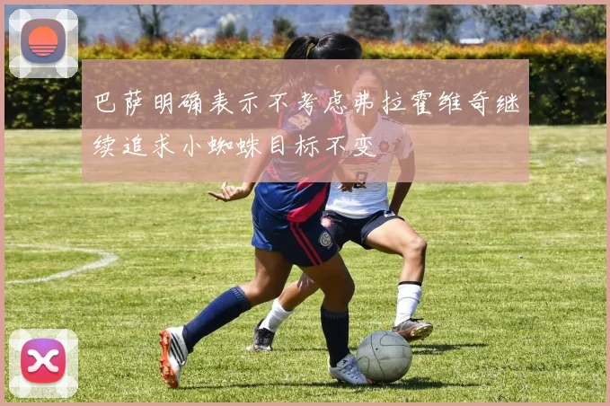 巴萨明确表示不考虑弗拉霍维奇继续追求小蜘蛛目标不变