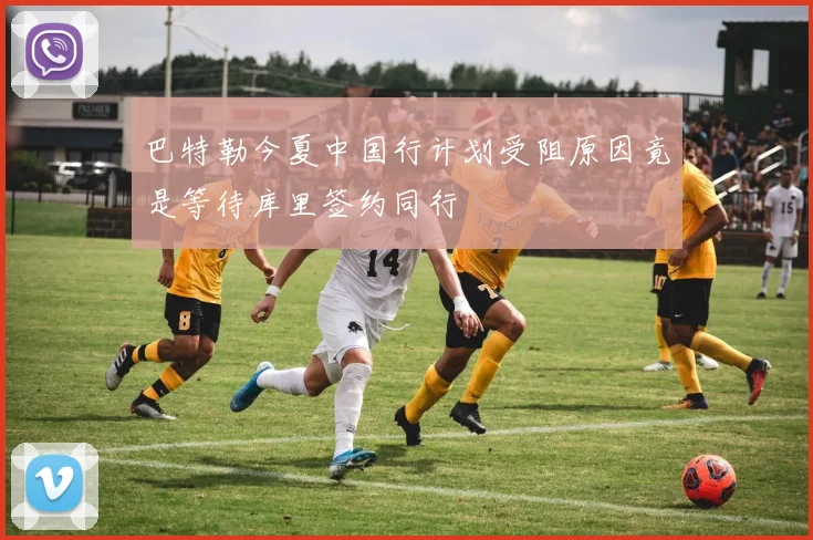 巴特勒今夏中国行计划受阻原因竟是等待库里签约同行