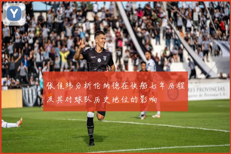 张佳玮分析伦纳德在快船七年历程及其对球队历史地位的影响